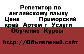 Репетитор по английскому языку › Цена ­ 400 - Приморский край, Артем г. Услуги » Обучение. Курсы   